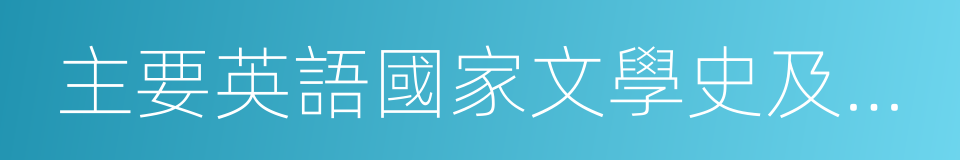 主要英語國家文學史及文學作品選讀的同義詞