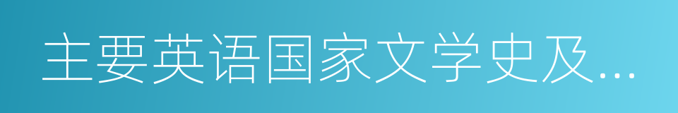 主要英语国家文学史及文学作品选读的同义词