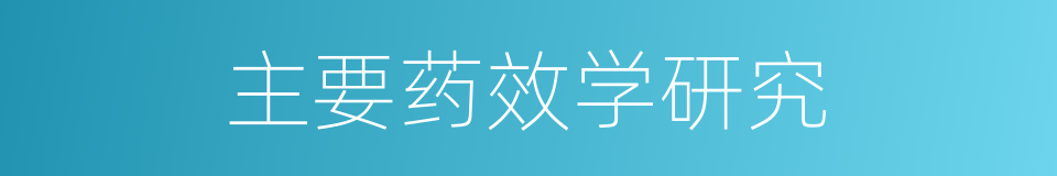 主要药效学研究的同义词