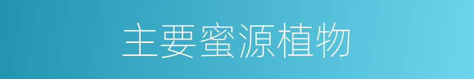 主要蜜源植物的同义词