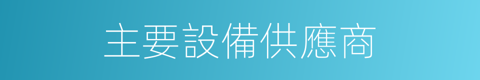 主要設備供應商的同義詞