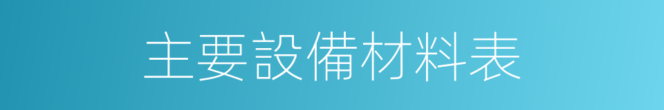 主要設備材料表的同義詞