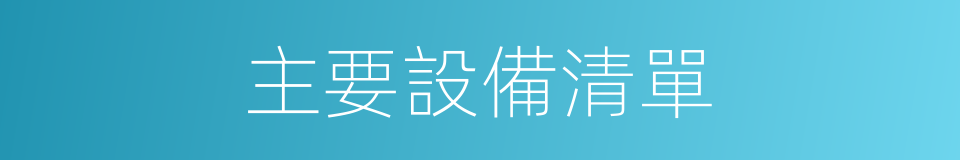 主要設備清單的同義詞
