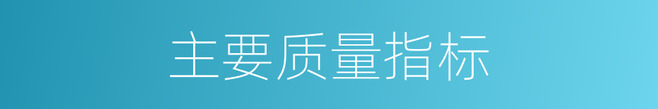 主要质量指标的同义词