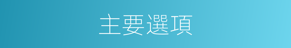 主要選項的同義詞