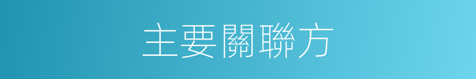主要關聯方的同義詞