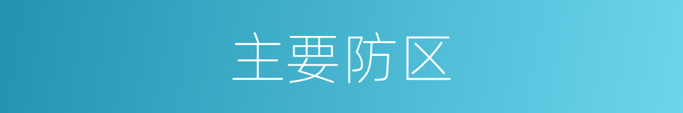 主要防区的同义词