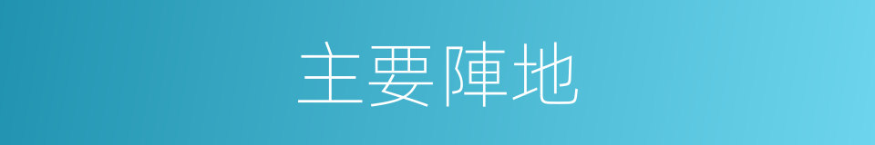 主要陣地的意思
