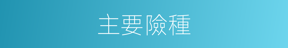 主要險種的同義詞