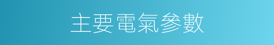 主要電氣參數的同義詞