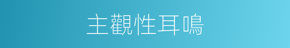 主觀性耳鳴的同義詞