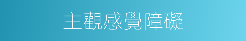 主觀感覺障礙的同義詞