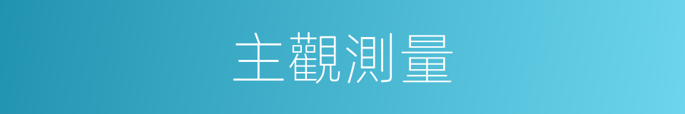 主觀測量的同義詞