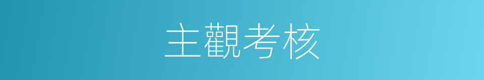 主觀考核的同義詞