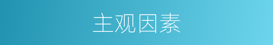 主观因素的意思