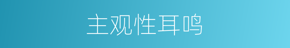 主观性耳鸣的同义词