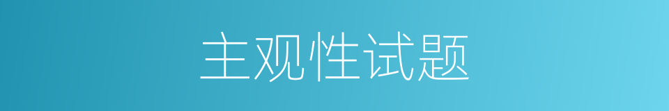 主观性试题的同义词