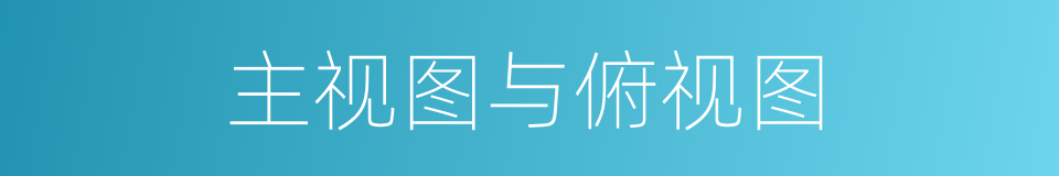 主视图与俯视图的同义词