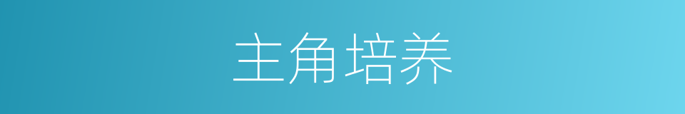 主角培养的同义词