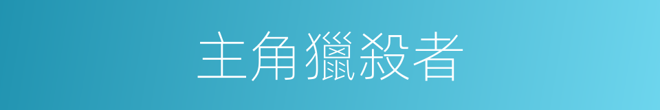 主角獵殺者的同義詞