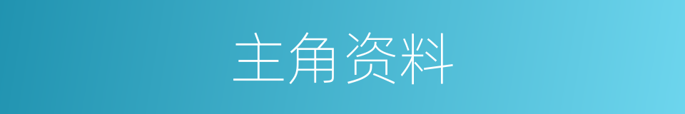 主角资料的同义词