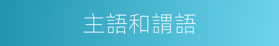 主語和謂語的同義詞