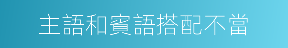 主語和賓語搭配不當的同義詞