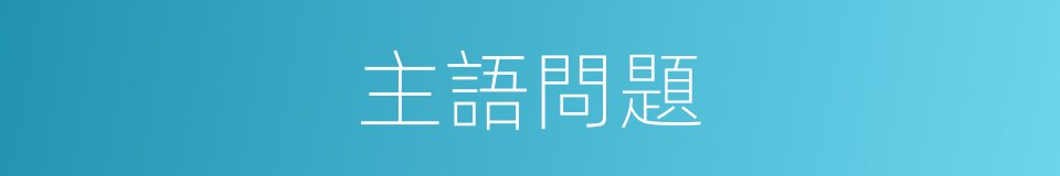 主語問題的同義詞
