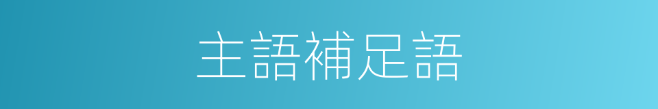 主語補足語的同義詞