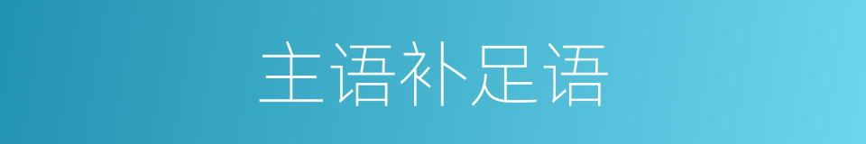 主语补足语的同义词