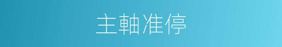 主軸准停的同義詞