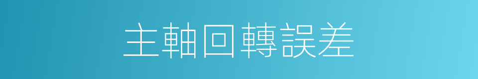 主軸回轉誤差的同義詞