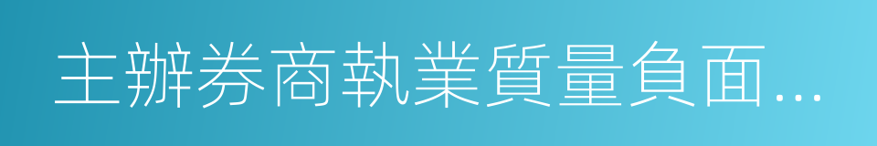 主辦券商執業質量負面行為清單的同義詞