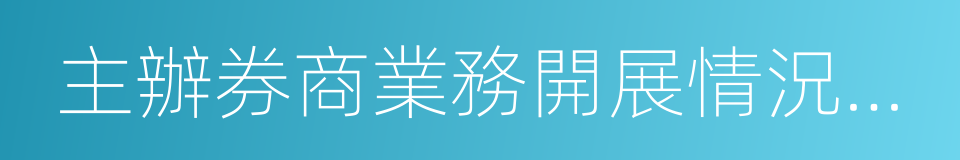 主辦券商業務開展情況調查問卷的同義詞