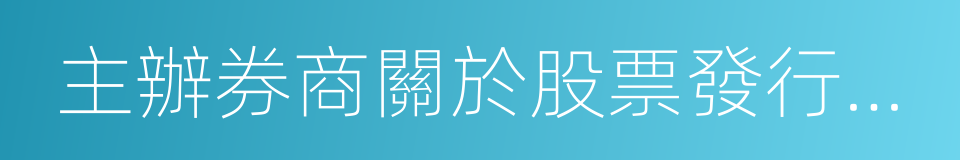 主辦券商關於股票發行合法合規性意見的同義詞