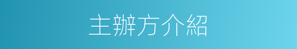 主辦方介紹的同義詞