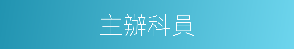 主辦科員的同義詞