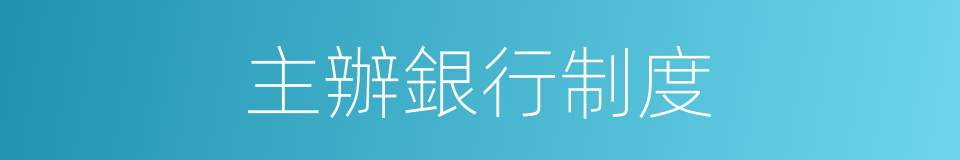 主辦銀行制度的同義詞