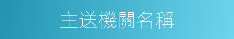 主送機關名稱的同義詞