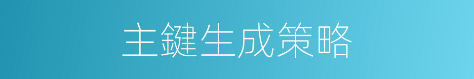 主鍵生成策略的同義詞