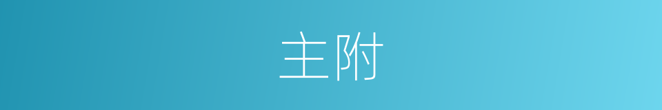 主附的同义词