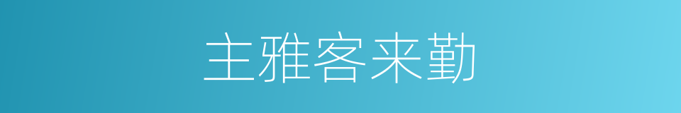 主雅客来勤的同义词