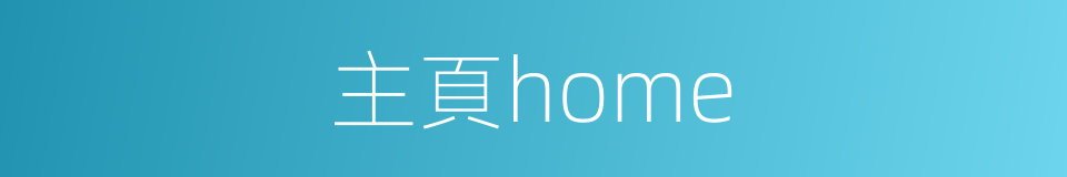 主頁home的同義詞