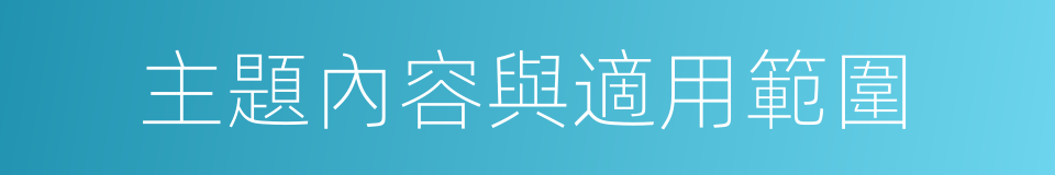 主題內容與適用範圍的同義詞