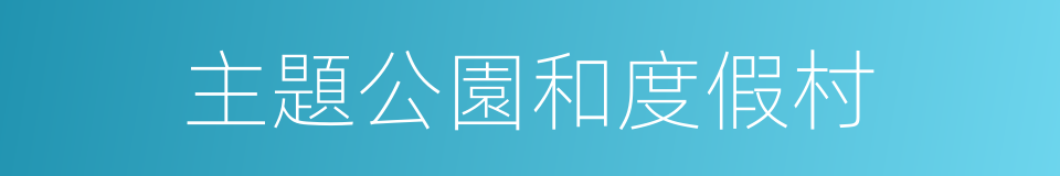 主題公園和度假村的同義詞