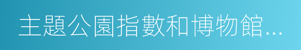 主題公園指數和博物館指數報告的同義詞