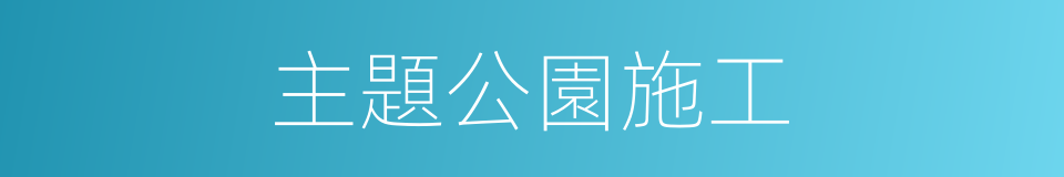 主題公園施工的同義詞