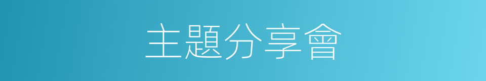 主題分享會的同義詞