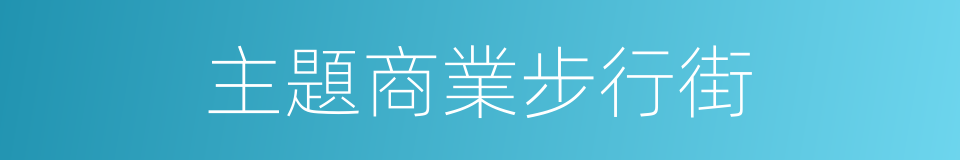 主題商業步行街的同義詞