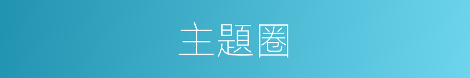 主題圈的同義詞